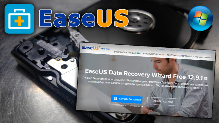 Изображение к статье: скриншот страницы EaseUS Data Recovery Wizard официального сайта, логотип ПО, Windows, на фоне разобранного HDD