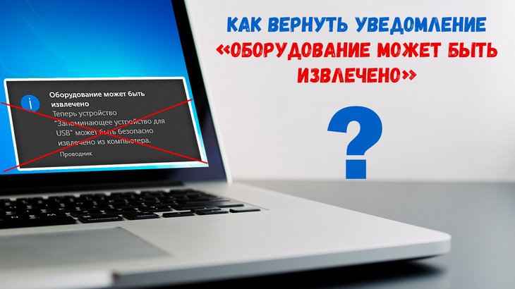 Тизер к статье: пример сообщения Оборудование может быть извлечено на экране ноутбука, как его вернуть