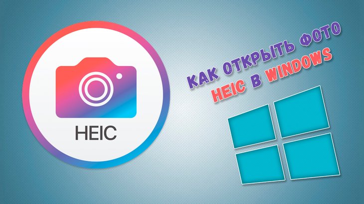 Как открыть фотографии с расширением heic