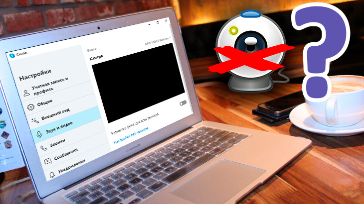 Как не стесняться камеры в скайпе