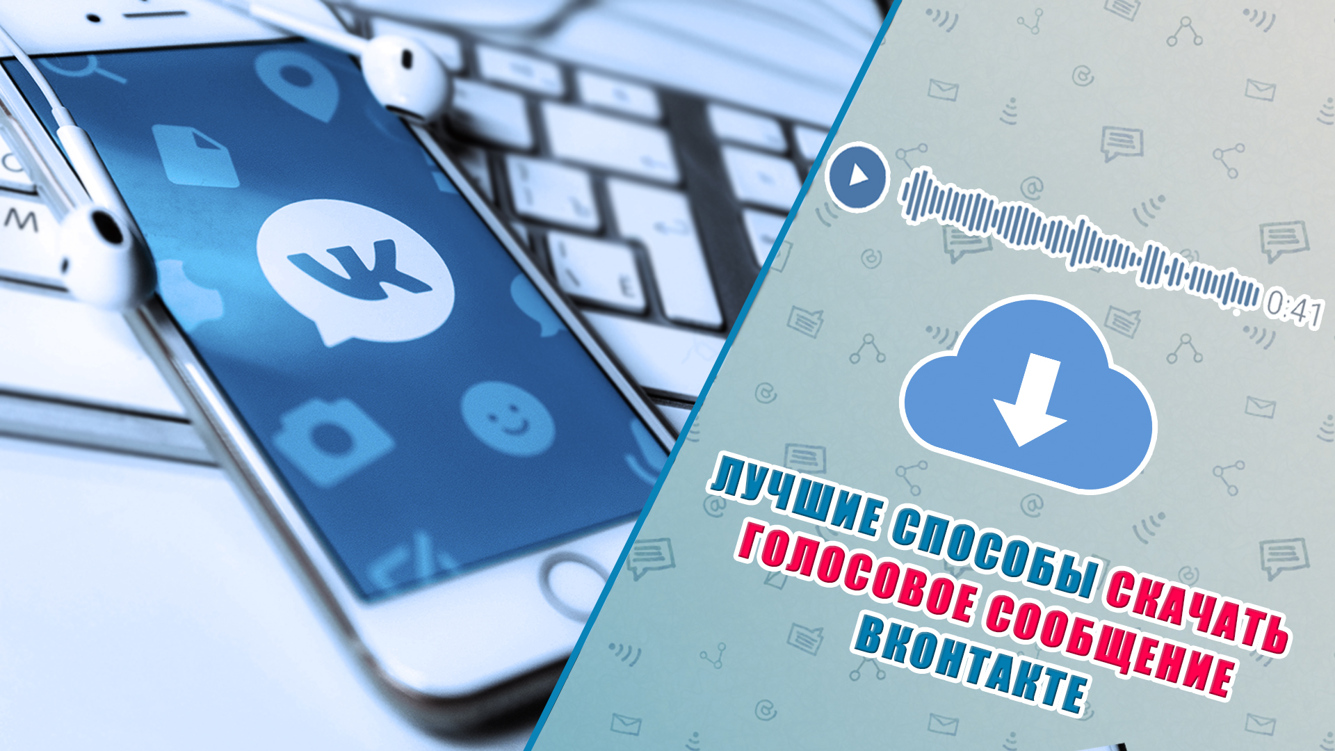 Коллаж: телефон с приложением ВКонтакте и описание темы заметки.