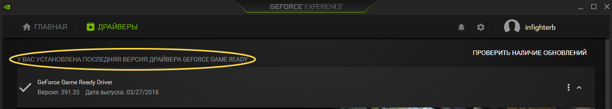 Процедура обновления драйверов на графический адаптер через NVIDIA GeForce Experience