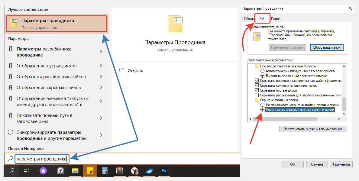 Последовательность включения отображения скрытых файлов и папок Windows, чтобы сбросить настройки браузера Яндекс по способу №2: переход в параметры проводника, раздел "Вид"