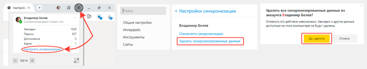 Здесь показан процесс полного удаления данных синхронизации в Яндекс браузере: переход в настройки, выбор опции "удалить синхронизируемые данные".