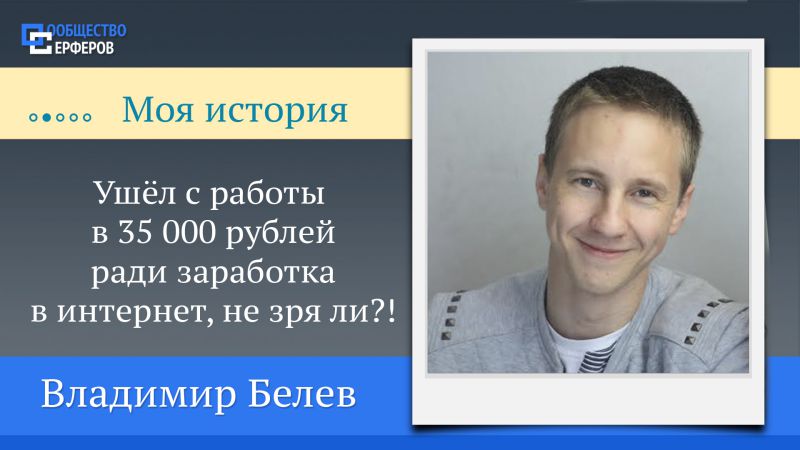 Ушёл с работы в 35 000 рублей ради заработка в интернет, не зря ли?!