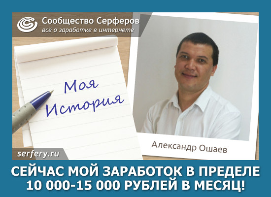 Сейчас мой заработок в пределе 10 000-15 000 тысяч рублей в месяц!