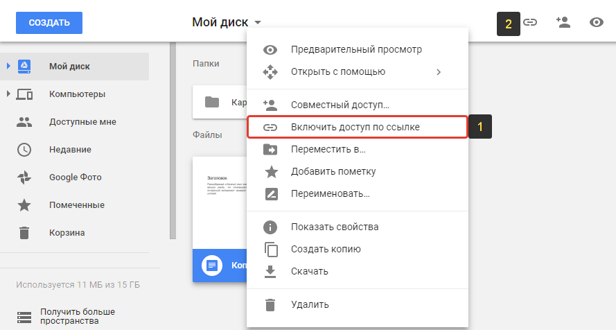 Как сделать гугл диск. Как закрыть доступ к папке на гугл диске. Общий доступ гугл диск. Гугл диск открыть доступ. Мои диски.