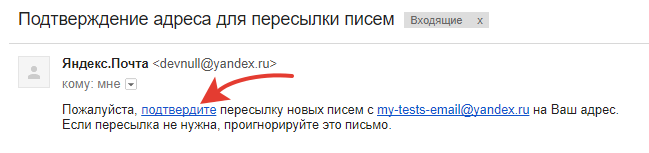 Подтверждение адреса. Как перенаправить письмо в Яндекс почте. Как сделать переадресацию писем в Яндексе. Как переадресовать письма с одной почты на другую.