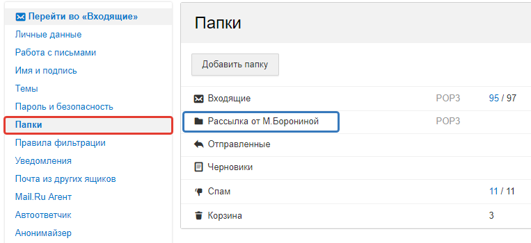 Папки почты. Папка почта. Папки в почте майл. Как создать папку в майл почте. Как создать папку в почте.