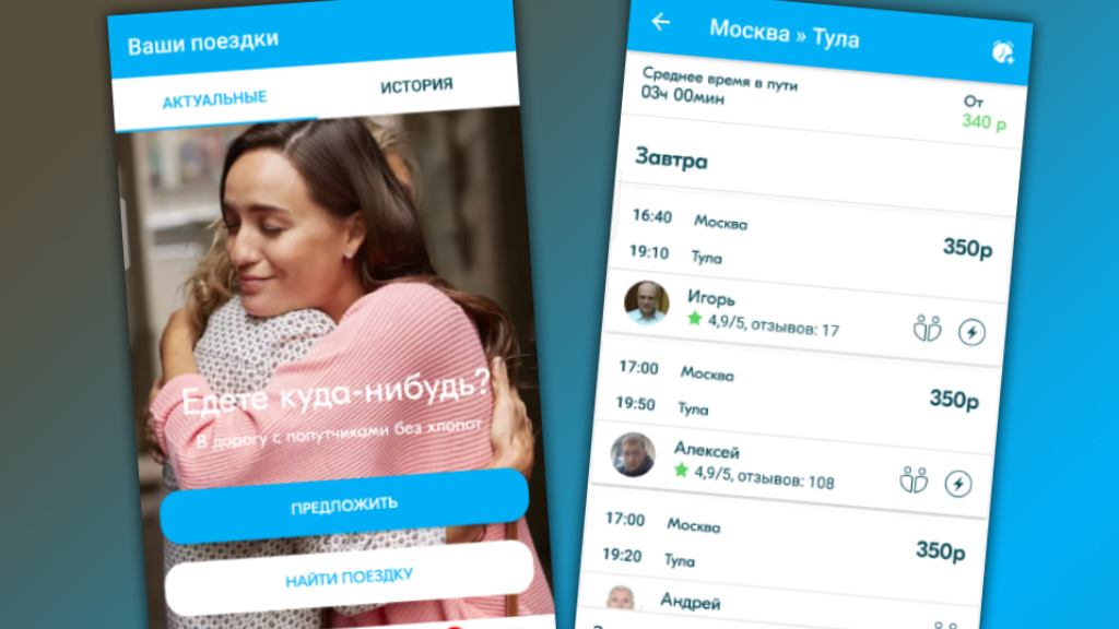 BLABLACAR приложение. Программа попутчик. Попутчики приложение.