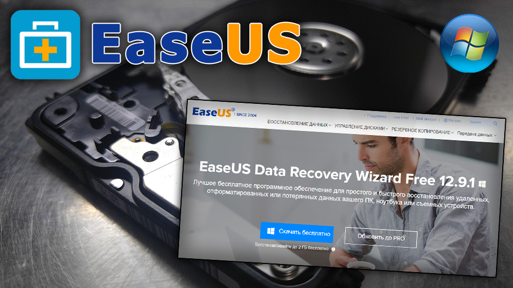 Изображение к статье: скриншот страницы EaseUS Data Recovery Wizard официального сайта, логотип ПО, Windows, на фоне разобранного HDD