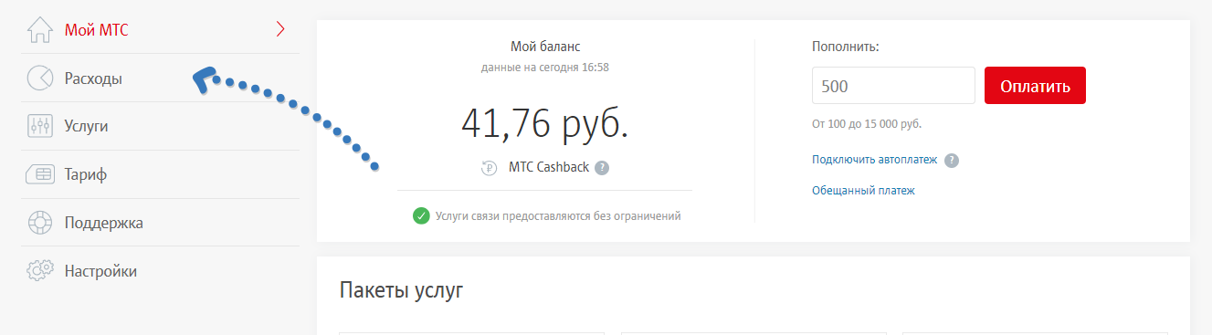 скриншот, как посмотреть расходы на МТС: переход в раздел Расходы в личном кабинете