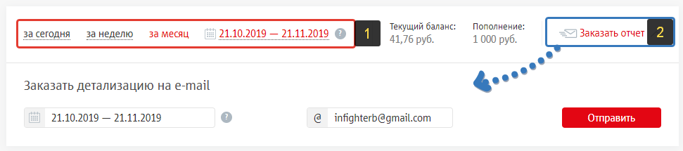 Скриншот, как выбрать период для просмотра расходов на МТС и заказать отчет на email