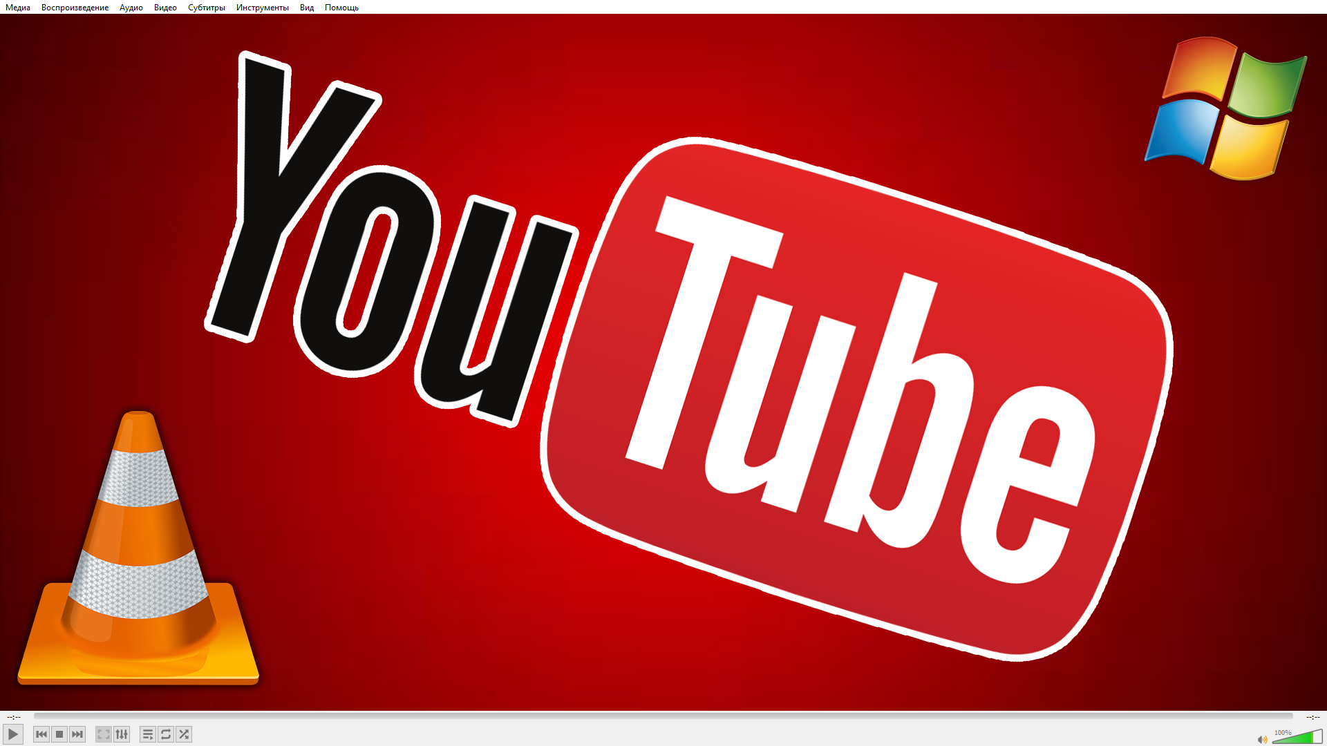 Изображение к статье о скачивании трансляций и видео с Youtube: vlc media player на фоне, поверх логотипы Youtube, VLC и Windows