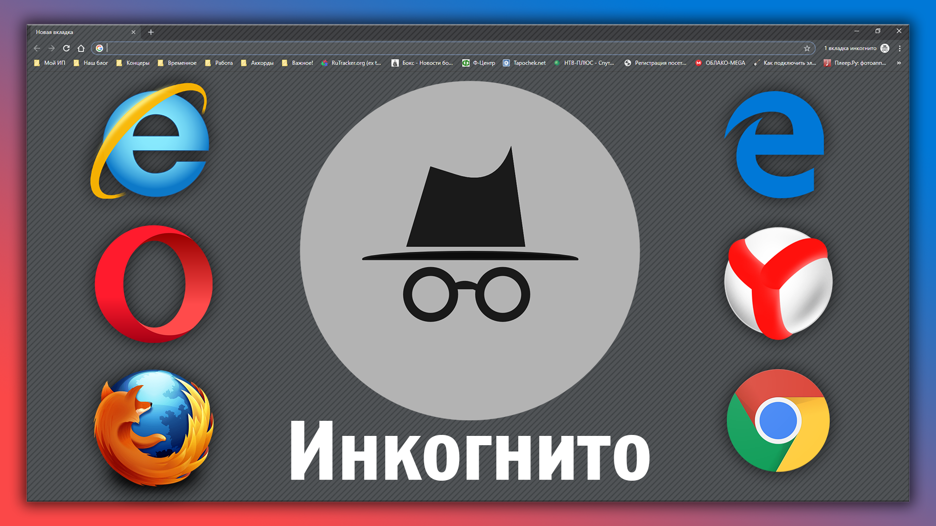 Инкогнито это. Режим инкогнито. Инкогнито браузер. Браузер с режимом инкогнито. Приватный режим браузера.
