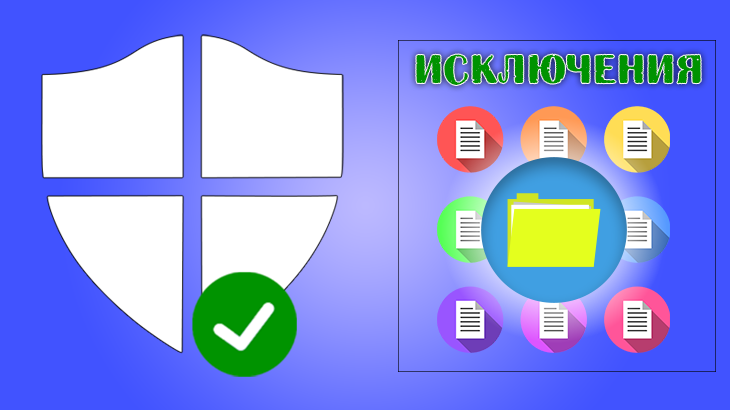 Иллюстрация для статьи, как добавить исключения в защитник Windows 10