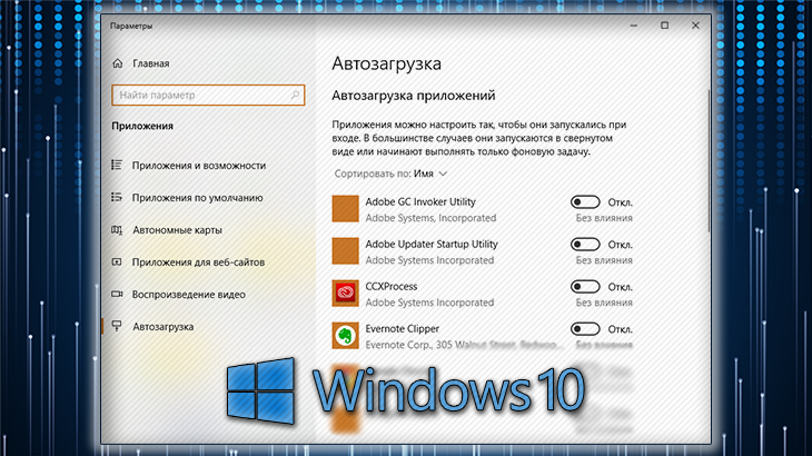 Изображение к заметке: как отключить автозагрузку программ windows 10, параметры автозагрузки системы