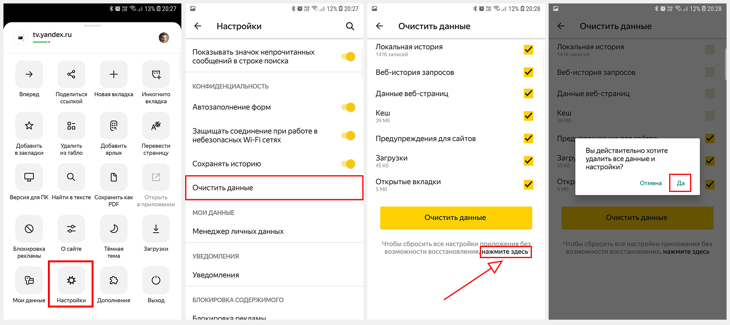 Последовательность действий, как сбросить настройки Яндекс браузера на телефоне Андройд: показан переход в настройки - очистить данные - нажать на ссылку и подтвердить удаление