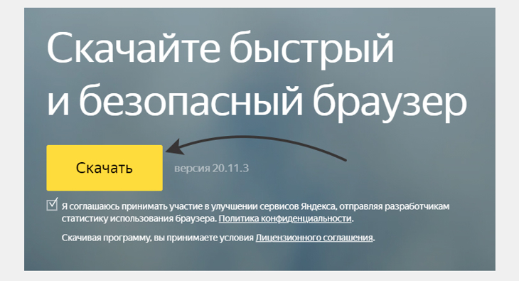 Кнопка загрузки Яндекс браузера на официальном сайте для последующей установки на ПК