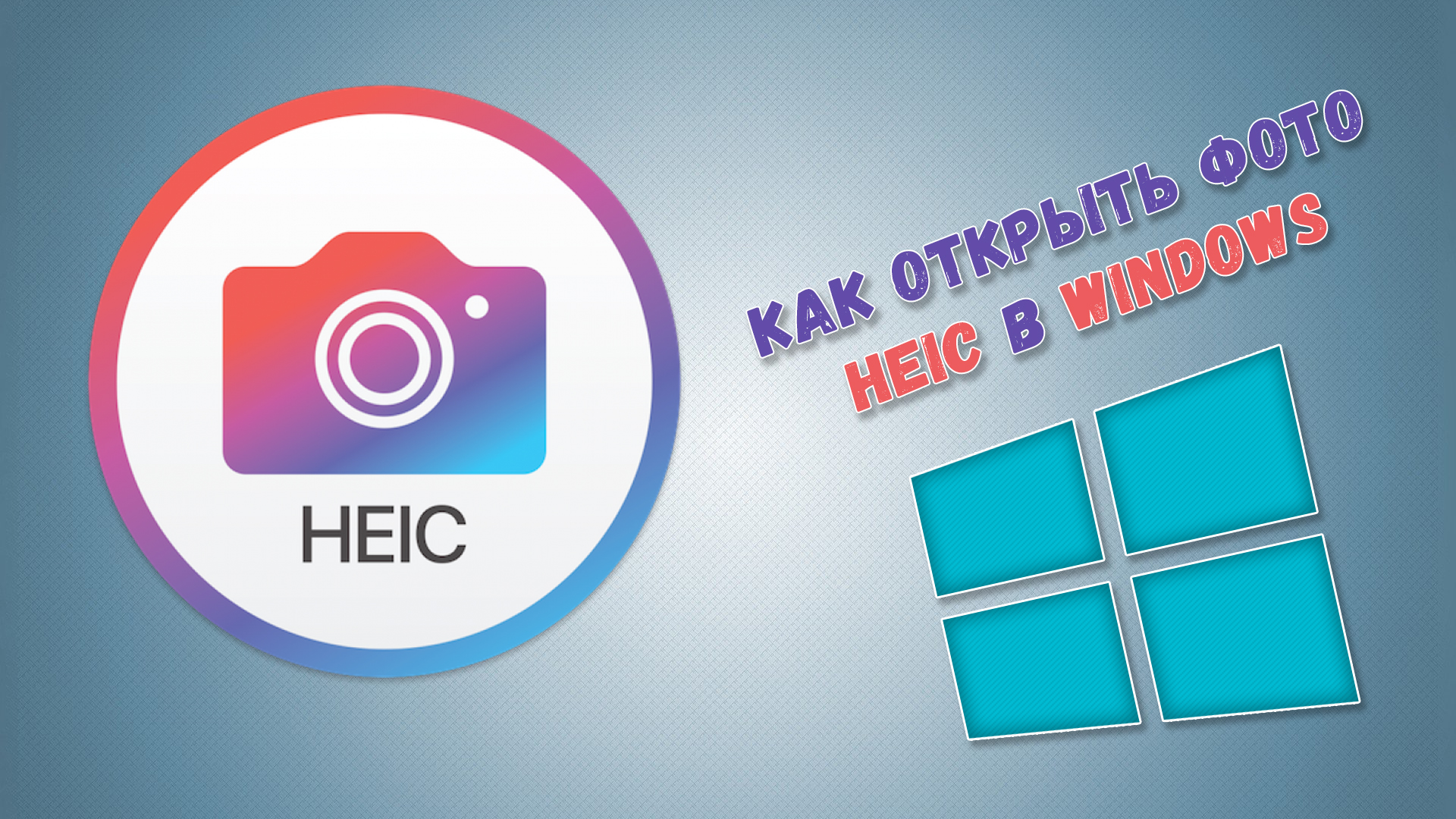 Как Посмотреть Фото Heic На Windows