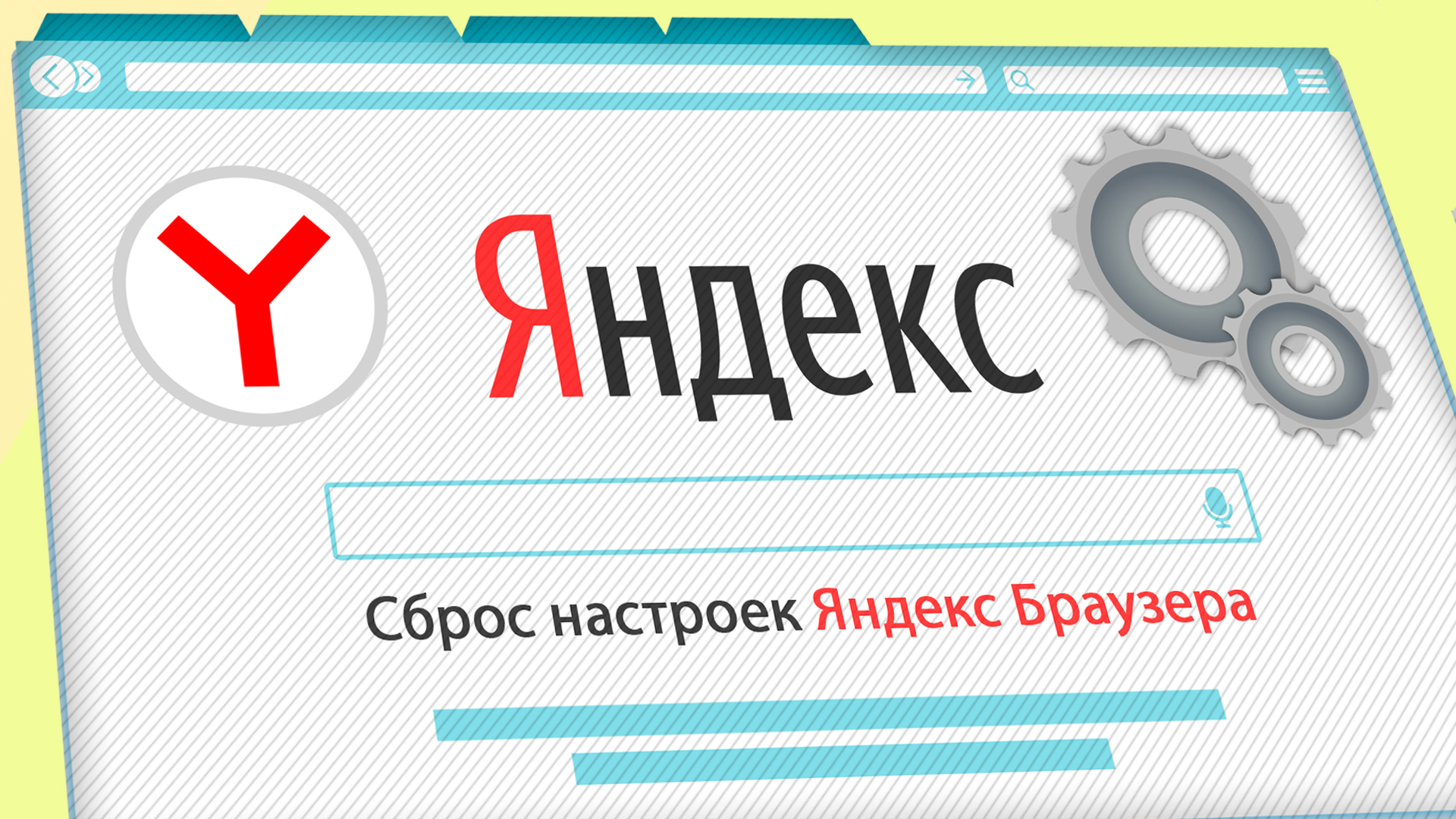 Иллюстрация на тему статьи о том, как сбросить настройки Яндекс Браузера: окно браузера на светлом фоне, иконка Yandex и шестеренки