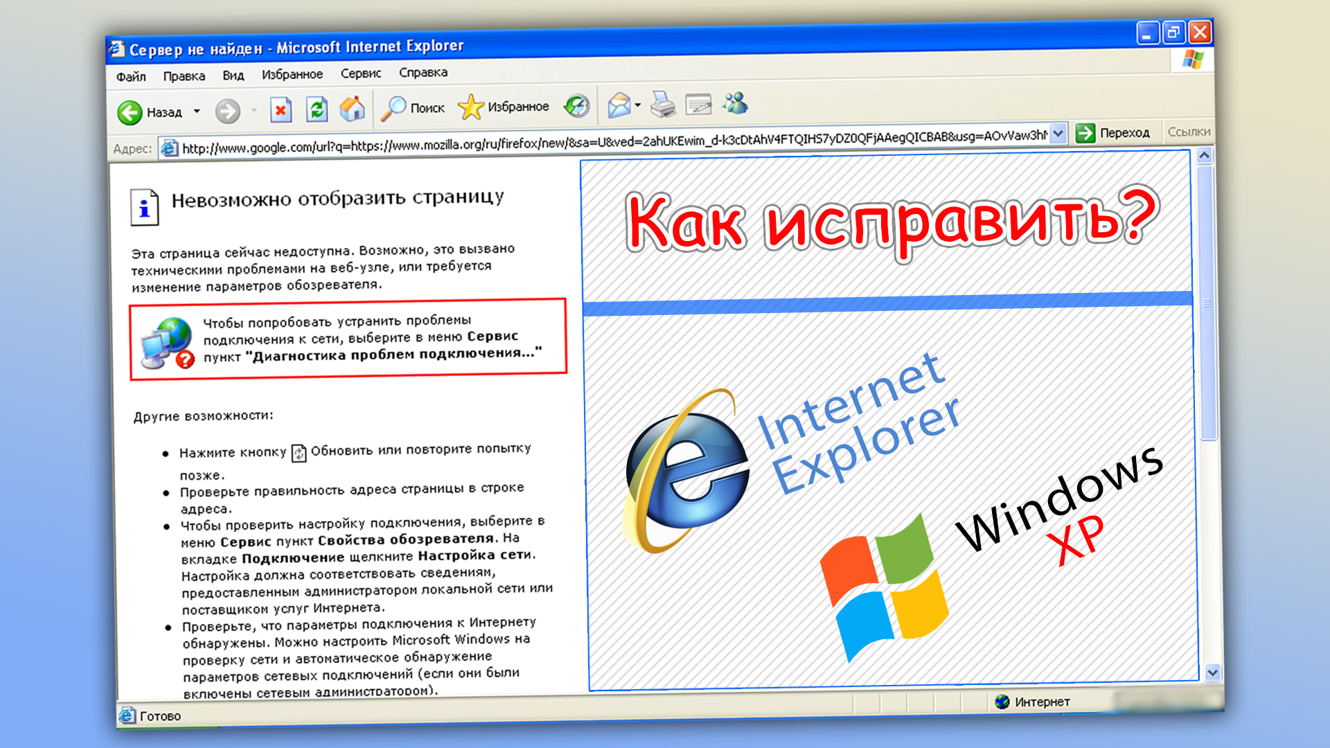 Невозможно отобразить страницу Internet Explorer на Windows XP, решения